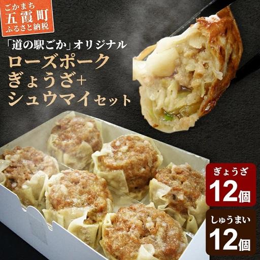 ふるさと納税 【道の駅ごかオリジナル】ローズポークギョウザ・シュウマイセット ／ おかず 惣菜 餃子...