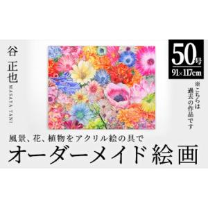 ふるさと納税 谷正也 オーダーメイド 絵画 (F50号・縦91cm×横117cm×厚さ4cm) 風景 花 植物 絵画 アクリル画 抽象画 アート オリジナル.. 大分県佐伯市