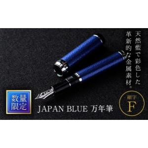 ふるさと納税 JAPAN BLUE 万年筆 (細...の商品画像