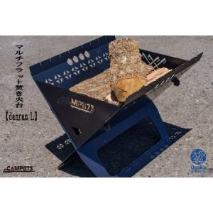 ふるさと納税 G130　【danran L】マルチフラット焚き火台／CAMP873 (キャンプ／アウトドア) 大阪府八尾市