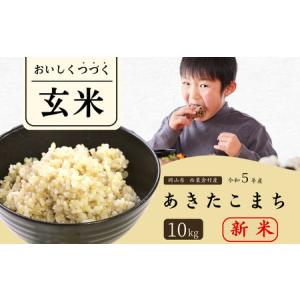 ふるさと納税 玄米 10kg 令和5年産 あきたこまち 岡山 あわくら米米倶楽部 K-bc-ACZA 岡山県西粟倉村｜furunavi