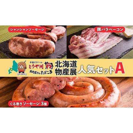 ふるさと納税 北海道物産展人気セット A 北海道 ぐる巻き ソーセージ にんにく チーズ コーン カ...