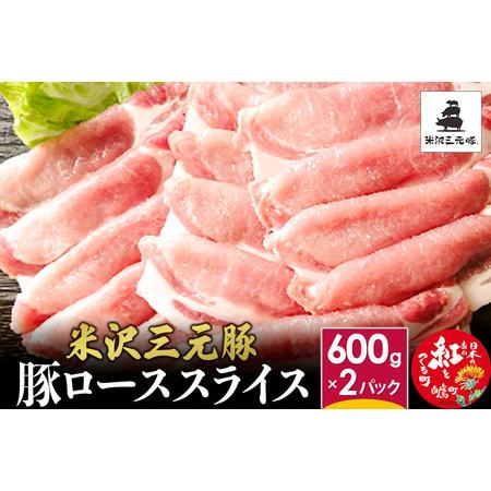 ふるさと納税 米沢三元豚 ローススライス 1.2kg (600g×2P) 豚肉 ブランド肉 お肉 山...