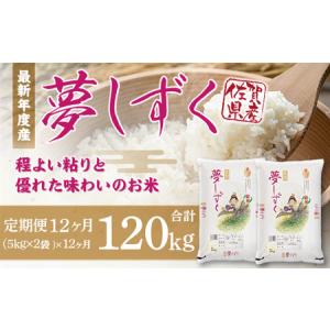 ふるさと納税 「令和5年産」夢しずく 定期便 1...の商品画像