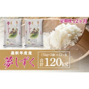 ふるさと納税 「令和5年産」夢しずく 定期便 ...の詳細画像1