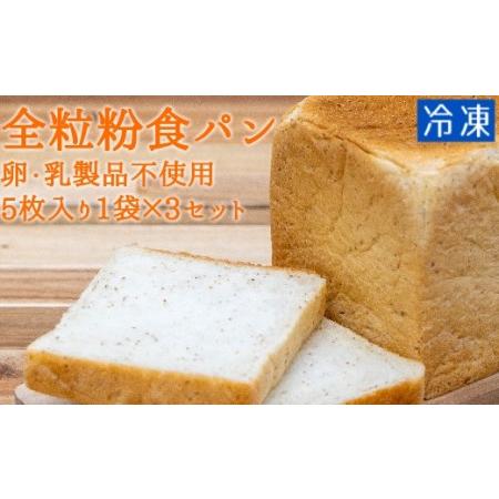 ふるさと納税 全粒粉食パン（５枚入り×３袋）（卵・乳製品不使用・アレルギー対応）【R00098】 高...