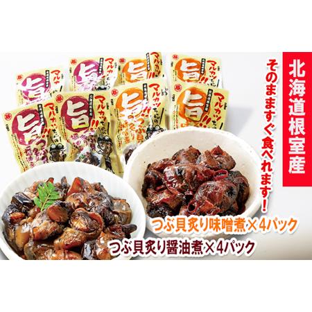 ふるさと納税 【北海道根室産】つぶ貝炙り醤油煮80g×4袋、味噌煮80g×4袋セット A-93002...