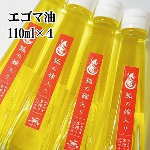 ふるさと納税 えごま油 国産 低温圧搾 新潟 阿賀 エゴマ 調味料 110ml × 4本 北越ファーム 送料無料 新潟県阿賀町