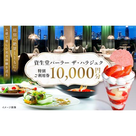 ふるさと納税 【渋谷区オリジナル】資生堂パーラー ザ・ハラジュク 特別ご利用券 1万円分 東京都渋谷...