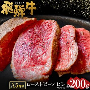 ふるさと納税 【 希少 部位 】飛騨牛 A5 等級 ローストビーフ ヒレ 肉 約200g | 肉のか...