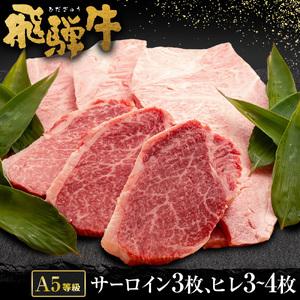 ふるさと納税 飛騨牛 A5 等級 サーロイン （3枚）＆ ヒレ （3?4枚） | 肉のかた山  ステーキ 牛肉 M80S17 岐阜県美濃加茂市｜furunavi