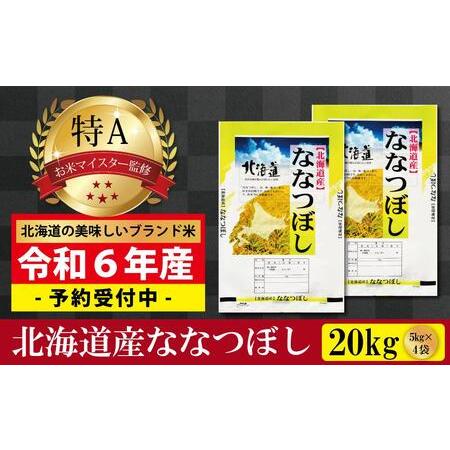 ふるさと納税 【 令和 ６ 年 ６月発送 】 令和5年産北海道産ななつぼし20kg(5kg×4袋) ...