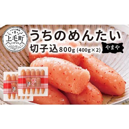 ふるさと納税 博多の味やまや　”うちのめんたい”　切子込　800g (400g×2)　TY0301 ...