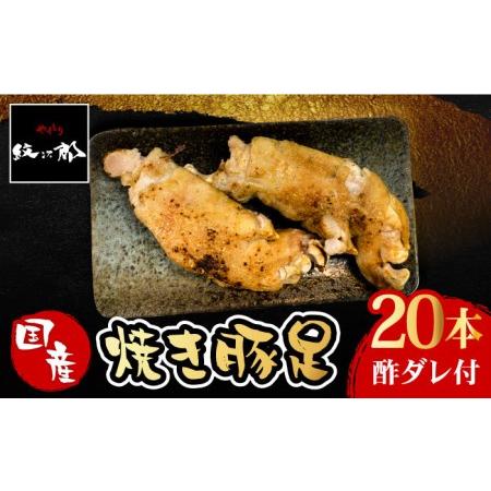 ふるさと納税 ≪地元人気店の味≫とろけるとんそく　国産焼き豚足たっぷり20本セット 吉野ヶ里町/やき...