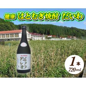 ふるさと納税  三原市特産 健康ハトムギ焼酎 だいわ 720ml 1本 広島 大和町 NPOふるさと...