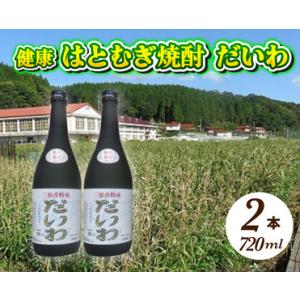 ふるさと納税  三原市特産 健康ハトムギ焼酎 だいわ 720ml 2本 広島 大和町 NPOふるさとくわなし フルーティー 広島県三原市｜furunavi