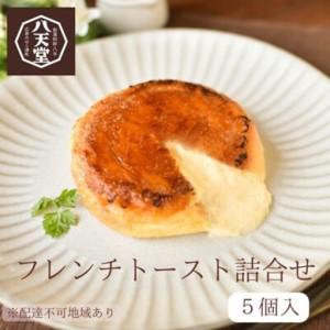 ふるさと納税 【八天堂】フレンチトースト 5個詰合せ スイーツ パン 菓子パン カスタード クリーム...