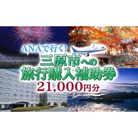 ふるさと納税 広島の空に一番近いまち三原 ANAで行く!三原市への旅行購入補助券(21,000円分...