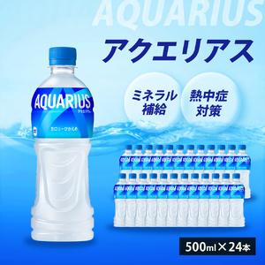 ふるさと納税 アクエリアス 500ml 24本 セット ペットボトル 広島 三原 コカ・コーラボトラ...