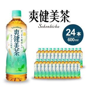 ふるさと納税 お茶 爽健美茶 600ml 24本 セット ペットボトル 広島 三原 コカ・コーラボト...