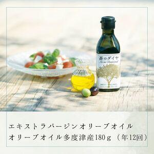 ふるさと納税 【定期便】「蒼のダイヤ」オリーブオイル 多度津産180ｇ（年12回）【H-66】 香川県多度津町