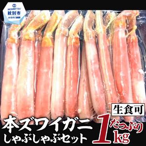 ふるさと納税 26-30 【厳選部位のみ】本ズワイガニしゃぶしゃぶ【大】(たっぷり1kg)｜ 生食可...