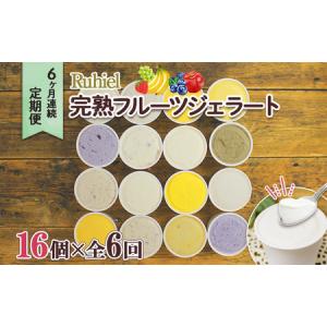 ふるさと納税 定期便 6ヶ月連続6回 北海道 Ruhiel 完熟フルーツジェラート 16個 計96個 アイス 詰め合わせ ジェラート スイーツ デザート パー.. 北海道倶知安町