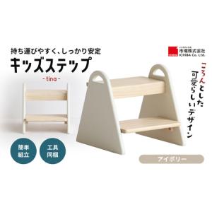 ふるさと納税 特別寄附額 キッズステップ-tina- 【アイボリー 】 キッズ 入学祝 子供用 子ども用 新生活 インテリア おしゃれ かわいい 踏み台 .. 兵庫県加西市｜ふるなび(ふるさと納税)