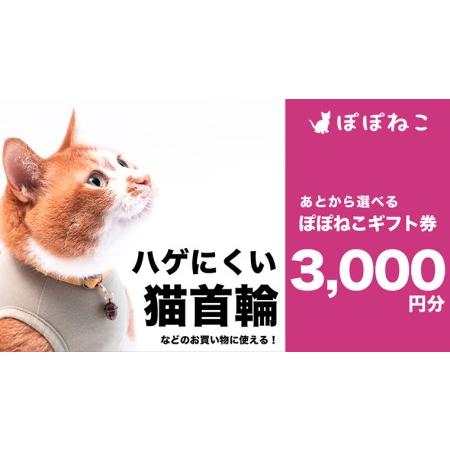 ふるさと納税 ぽぽねこギフト券3,000円分（Eメールタイプ） 商品券 猫首輪 ハーネス エリザベス...