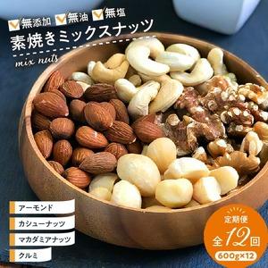ふるさと納税 ミックスナッツ定期便 600g×12回_ミックスナッツ 定期便 アーモンド カシューナッツ マカダミアナッツ くるみ 600ｇ ×.. 福岡県久留米市