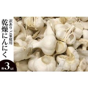 ふるさと納税 訳あり ご家庭用 乾燥にんにく 約3kg(高松市)【2026年6月下旬〜2026年8月下旬配送】｜にんにく 訳あり 訳アリ わけあり ニンニク .. 香川県高松市