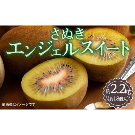 ふるさと納税 さぬきエンジェルスイート 約2.2kg【2024年11月中旬〜2025年1月中旬配送】...