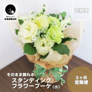 ふるさと納税 【お花の定期便3ヶ月】そのまま飾れる「スタンディングブーケ（小）」 北海道栗山町