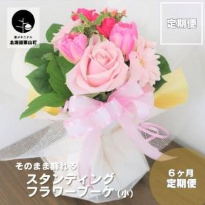 ふるさと納税 【お花の定期便6ヶ月】そのまま飾れる「スタンディングブーケ（小）」 北海道栗山町