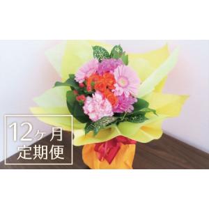ふるさと納税 【お花の定期便12ヶ月】そのまま飾れる「スタンディングブーケ（小）」 北海道栗山町