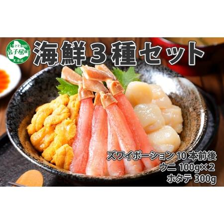 ふるさと納税 2557.3種 海鮮丼 セット カニ 蟹 かに ズワイガニ ポーション 10本前後 ＆...