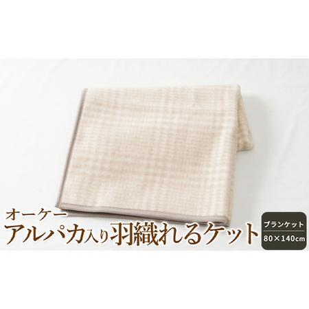 ふるさと納税 オーケー アルパカ入り羽織れるケット ブランケット 80×140cm [1375] 大...