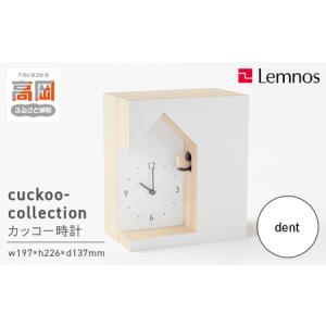ふるさと納税 cuckoo-collection / dent （NL19-03） レムノス Lemnos 時計 インテリア FAD-0593 富山県高岡市