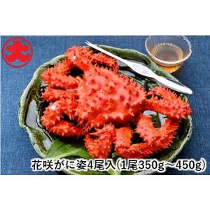 ふるさと納税 [12月21日決済分まで年内配送]【北海道根室産】花咲がに姿350〜450g×4尾 A-01041 北海道根室市
