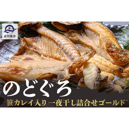 ふるさと納税 のどくろ、笹カレイ入り 一夜干し詰め合わせ ゴールド｜干物 京都府京丹後市
