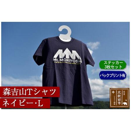 ふるさと納税 森吉山Ｔシャツ（ネイビー・Ｌ）バックプリント有　ステッカー３枚　セット 秋田県北秋田市