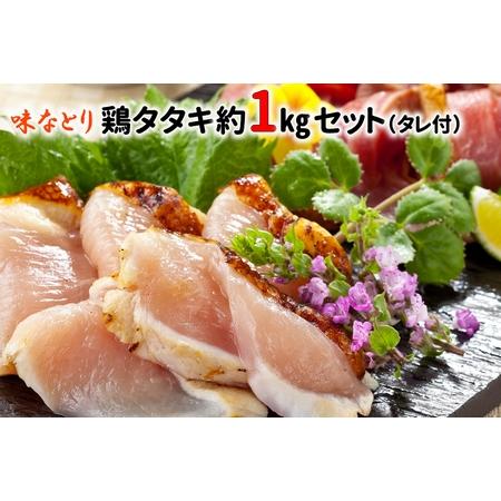 ふるさと納税 045-11 味なとり 鶏タタキ約1kgセット(タレ付） 鹿児島県南九州市