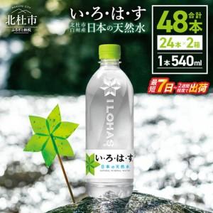 ふるさと納税 い・ろ・は・す 天然水 (540m...の商品画像