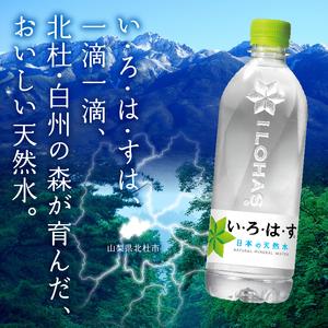 ふるさと納税 い・ろ・は・す 天然水 (540...の詳細画像1