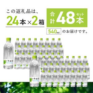 ふるさと納税 い・ろ・は・す 天然水 (540...の詳細画像2