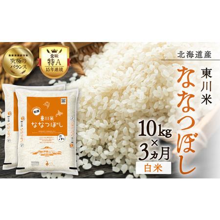 ふるさと納税 【R６年産新米先行予約】東川米ななつぼし「白米」10kg　3ヵ月定期便（2024年9月...