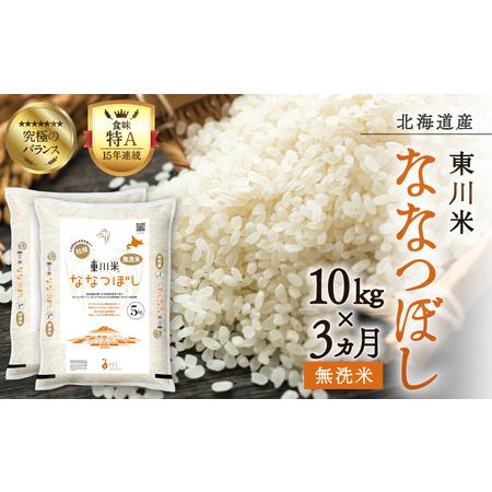 ふるさと納税 【R7年産新米先行予約】【3ヵ月定期便】東川米ななつぼし「無洗米」10kg(2025年...