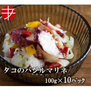 ふるさと納税 海の食堂 タコのバジルマリネ 100g×10パック【配送 ふるさと納税 海の食堂 タコのバジルマリネ 100g×10パック【配送