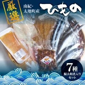 ふるさと納税 クジラ・スルメ入り！厳選干物 7種セット 創業80年！地元で愛される人気の干物 Cセッ...