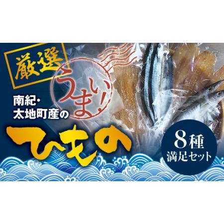ふるさと納税 厳選干物 8種セット 創業80年！地元で愛される人気の干物 Fセット ( アジ開き×2...